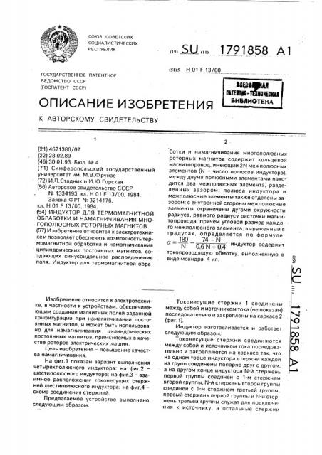 Индуктор для термомагнитной обработки и намагничивания многополюсных роторных магнитов (патент 1791858)