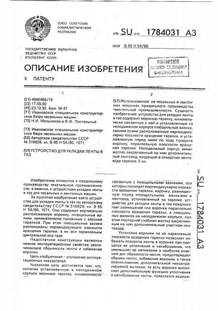 Устройство для укладки ленты в таз (патент 1784031)