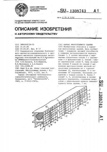 Каркас многоэтажного здания (патент 1308743)