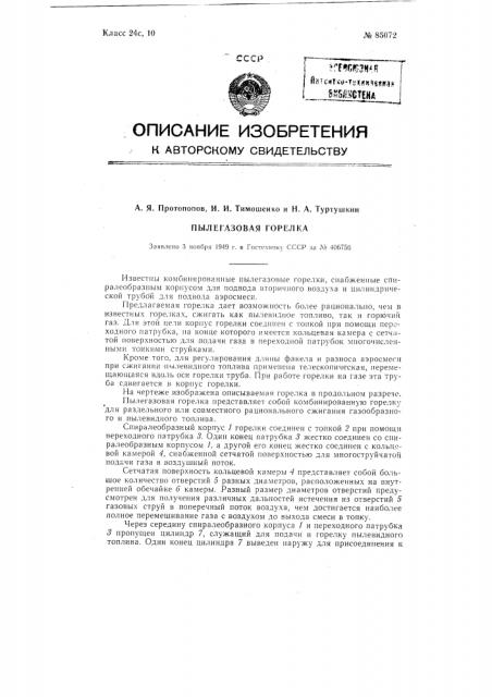 Пылегазовая горелка (патент 85072)