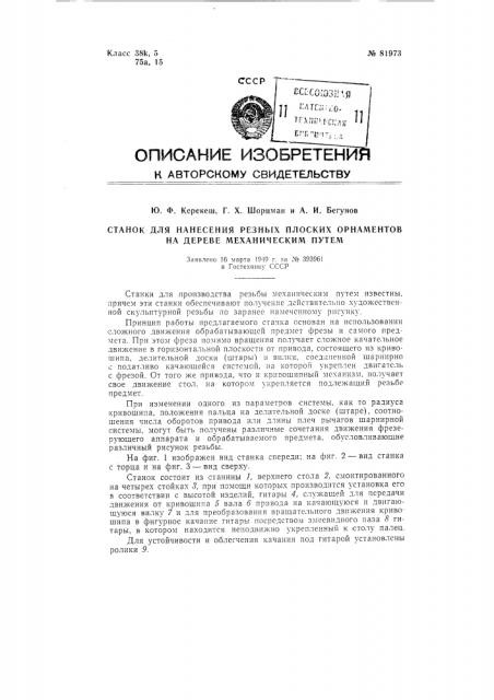 Станок для нанесения резных плоских орнаментов на дереве механическим путем (патент 81973)