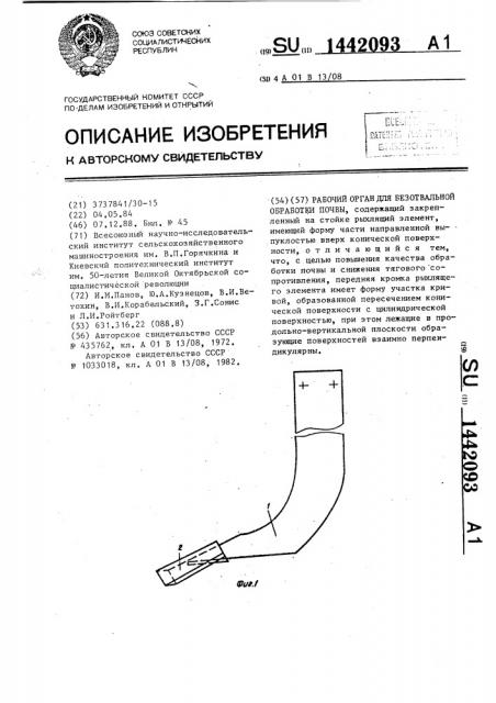 Рабочий орган для безотвальной обработки почвы (патент 1442093)
