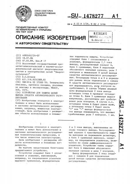 Устройство для защиты цепей выхода средства автоматического регулирования (патент 1478277)