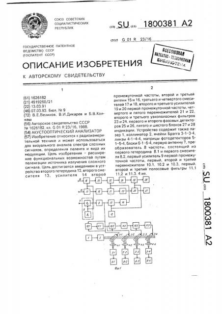 Акустооптический анализатор (патент 1800381)