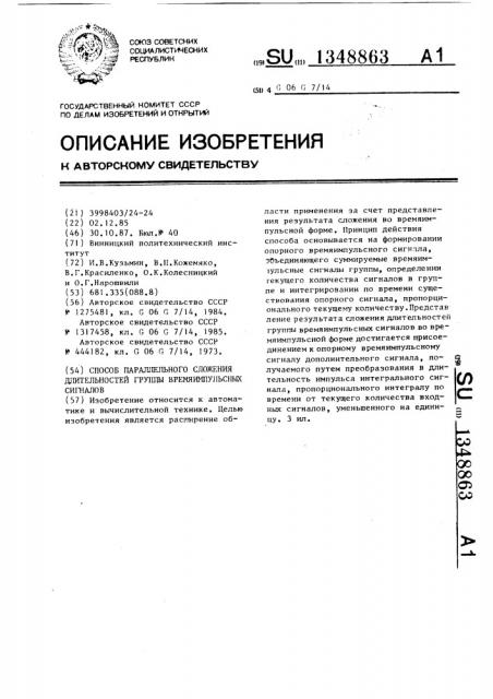 Способ параллельного сложения длительностей группы времяимпульсных сигналов (патент 1348863)