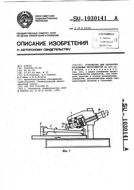 Устройство для обработки абразивным инструментом (патент 1030141)