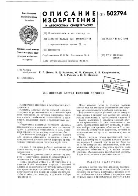 Доковая клетка килевой дорожки (патент 502794)
