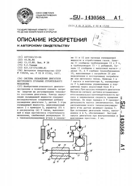 Система охлаждения двигателя внутреннего сгорания строительного механизма (патент 1430568)