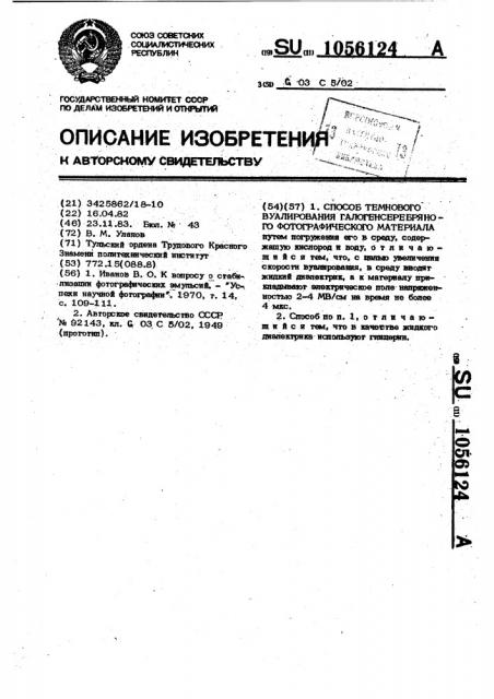 Способ темнового вуалирования галогенсеребряного фотографического материала (патент 1056124)