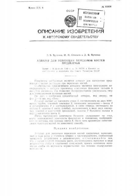 Аппарат для репозиции переломов костей предплечья (патент 85854)