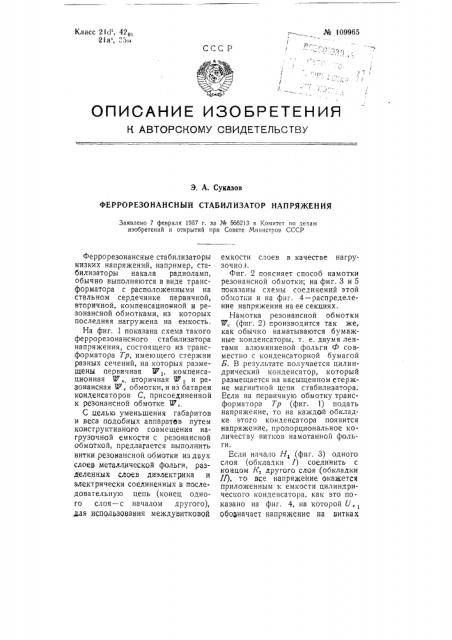 Феррорезонансный стабилизатор напряжения (патент 109965)