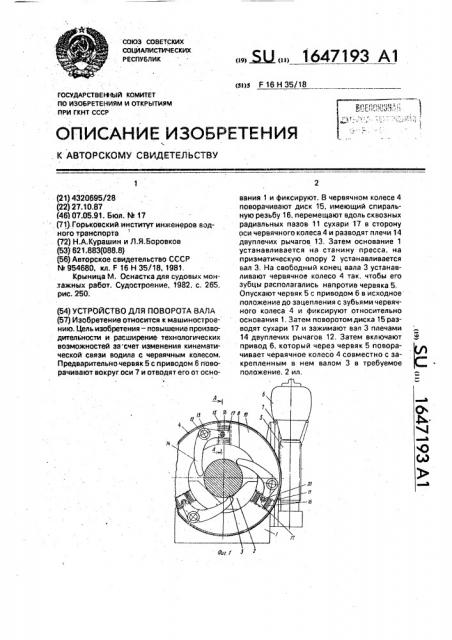 Устройство для поворота вала (патент 1647193)