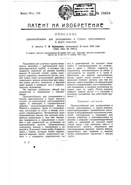 Приспособление для укладывания в стопки прессованных в круги жмыхов (патент 18654)
