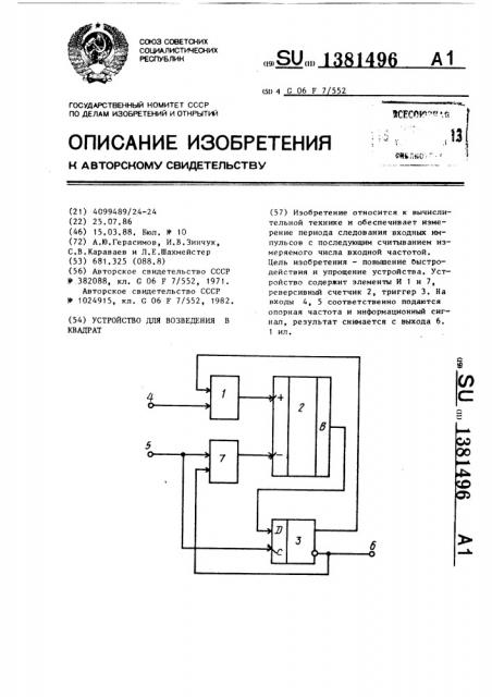 Устройство для возведения в квадрат (патент 1381496)