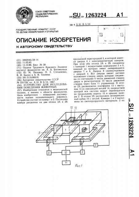 Устройство для исследования поведения животных (патент 1263224)