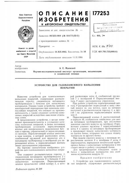 Устройство для газопламенного напыленияпокрытий (патент 177253)