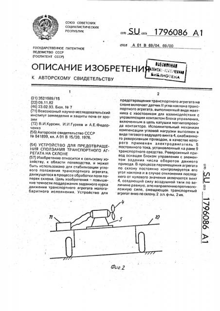 Устройство для предотвращения сползания транспортного агрегата на склоне (патент 1796086)