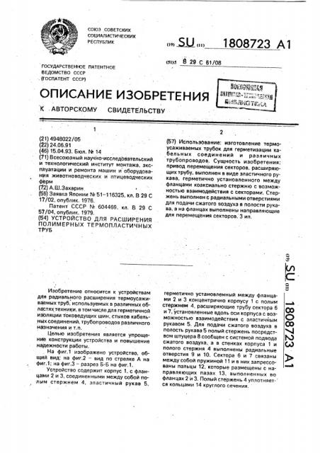 Устройство для расширения полимерных термопластичных труб (патент 1808723)