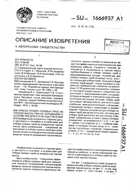 Способ отбора газовых проб из горной массы при ее взрывании и устройство для его осуществления (патент 1666937)