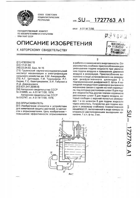 Опрыскиватель (патент 1727763)