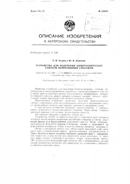 Устройство для получения биметаллических слитков непрерывным способом (патент 134401)