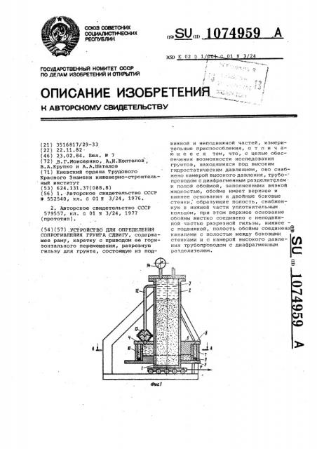 Устройство для определения сопротивления грунта сдвигу (патент 1074959)