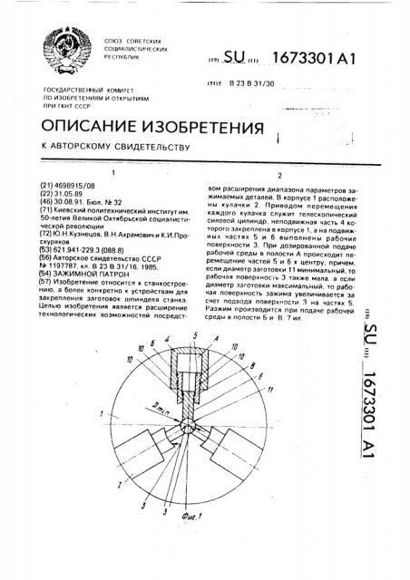 Зажимной патрон (патент 1673301)