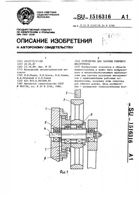 Устройство для заточки режущего инструмента (патент 1516316)