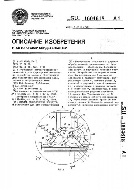 Способ производства брикетов и устройство для его осуществления (патент 1604618)