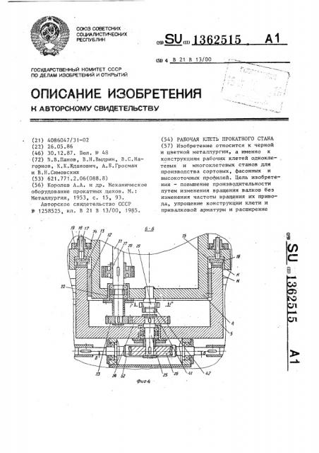 Рабочая клеть прокатного стана (патент 1362515)