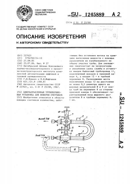 Однонаправленная трубопоршневая установка для проверки счетчиков (патент 1245889)