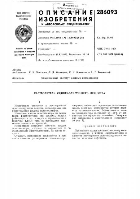 Растворитель сцинтиллирующего вещества (патент 286093)
