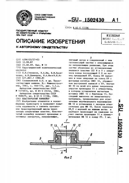 Пластинчатый конвейер (патент 1502430)