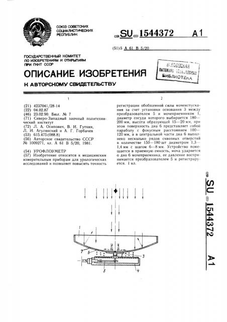 Урофлоуметр (патент 1544372)