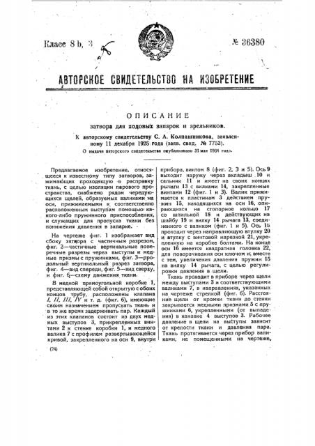 Затвор для ходовых запарок и зрельников (патент 36380)