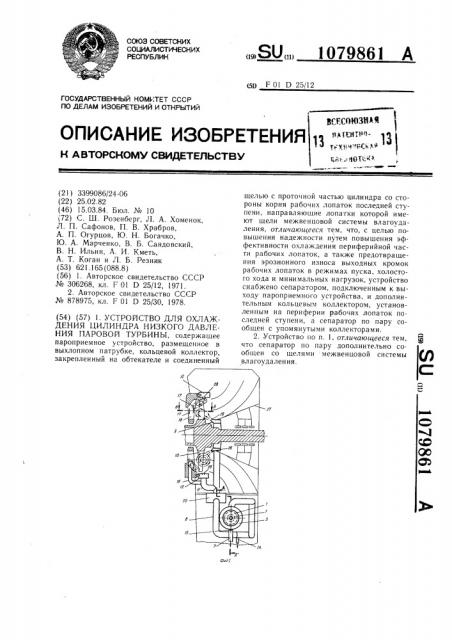 Устройство для охлаждения цилиндра низкого давления паровой турбины (патент 1079861)