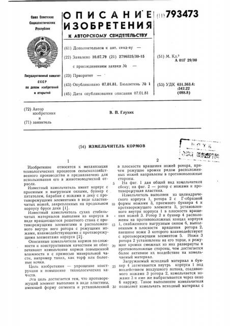 Измельчитель кормов (патент 793473)