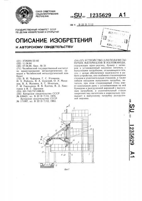 Устройство для подачи сыпучих материалов в изложницы (патент 1235629)