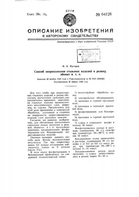 Способ запрессования стальных изделий в резину, эбонит и т.п. (патент 64128)