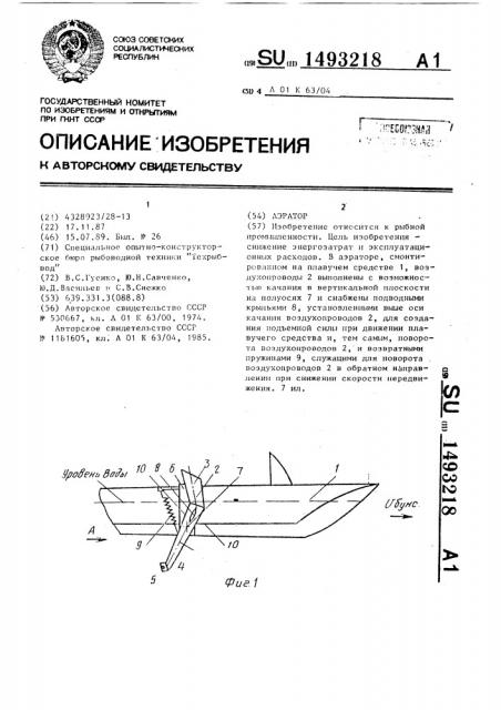 Аэратор (патент 1493218)