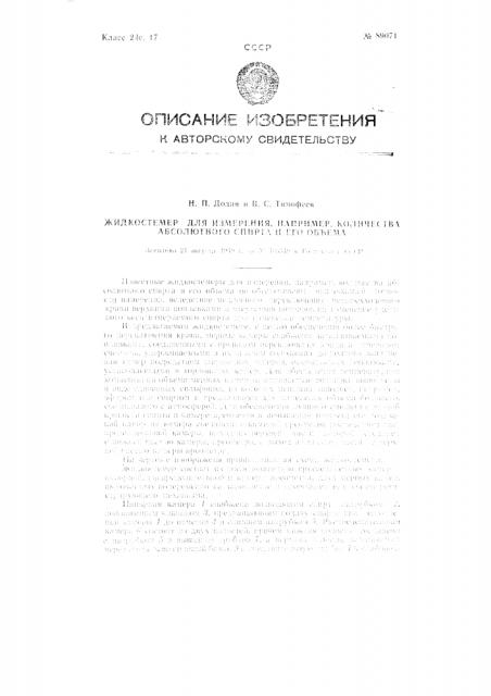 Жидкостемер для измерения, например, количества абсолютного спирта и его объема (патент 89071)