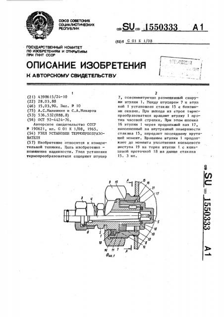 Узел установки термопреобразователя (патент 1550333)