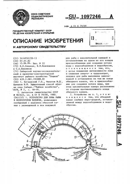 Устройство для лова рыбы в непроточном водоеме (патент 1097246)