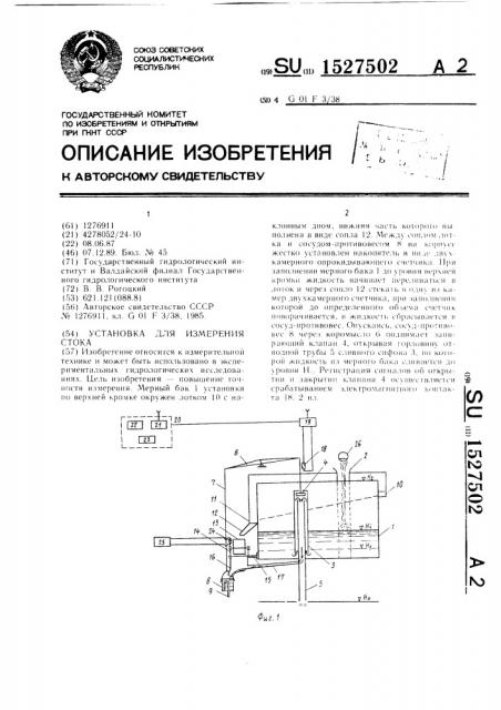 Установка для измерения стока (патент 1527502)