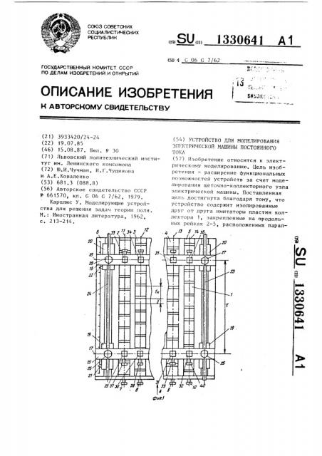 Устройство для моделирования электрической машины постоянного тока (патент 1330641)