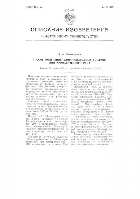 Способ получения хлорпроизводных соединений ароматического ряда (патент 105416)