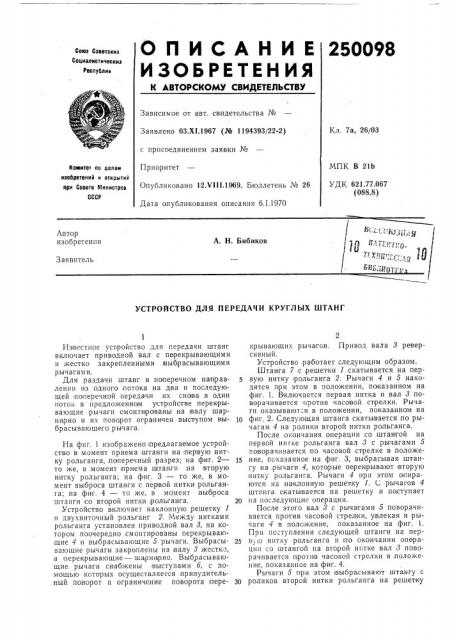 Устройство для передачи круглых штанг (патент 250098)