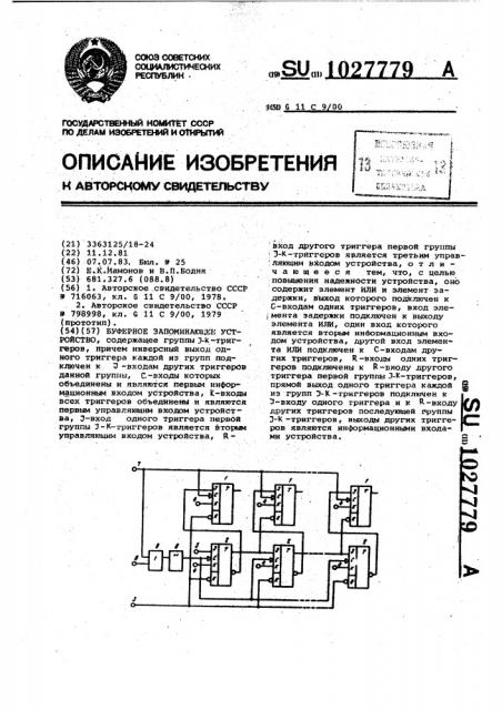 Буферное запоминающее устройство (патент 1027779)
