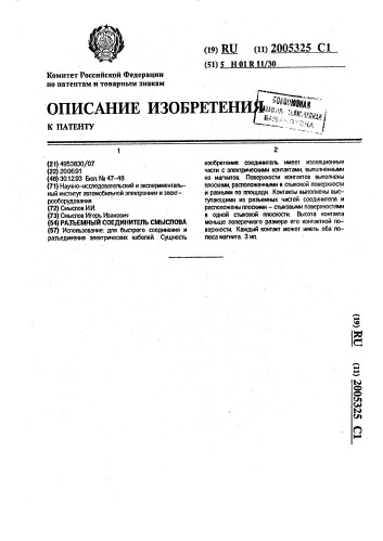 Разъемный соединитель смыслова (патент 2005325)