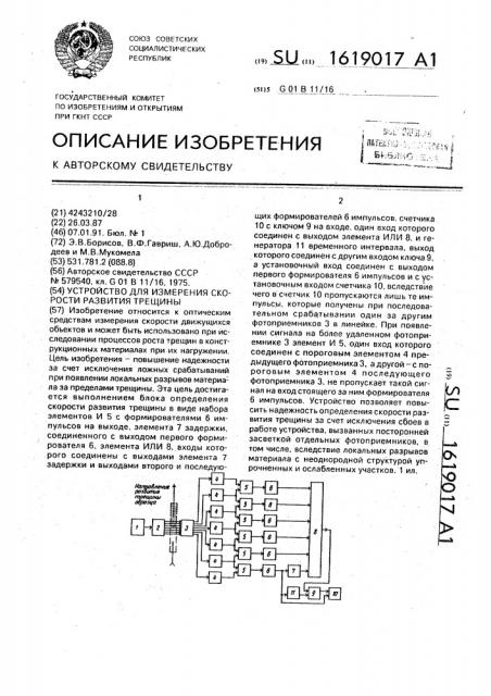 Устройство для измерения скорости развития трещины (патент 1619017)